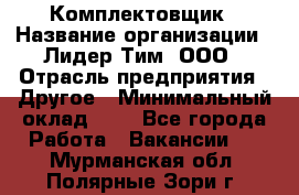 Комплектовщик › Название организации ­ Лидер Тим, ООО › Отрасль предприятия ­ Другое › Минимальный оклад ­ 1 - Все города Работа » Вакансии   . Мурманская обл.,Полярные Зори г.